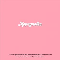 Чипборд. Моргуновы