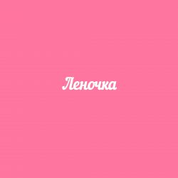 Чипборд. Леночка