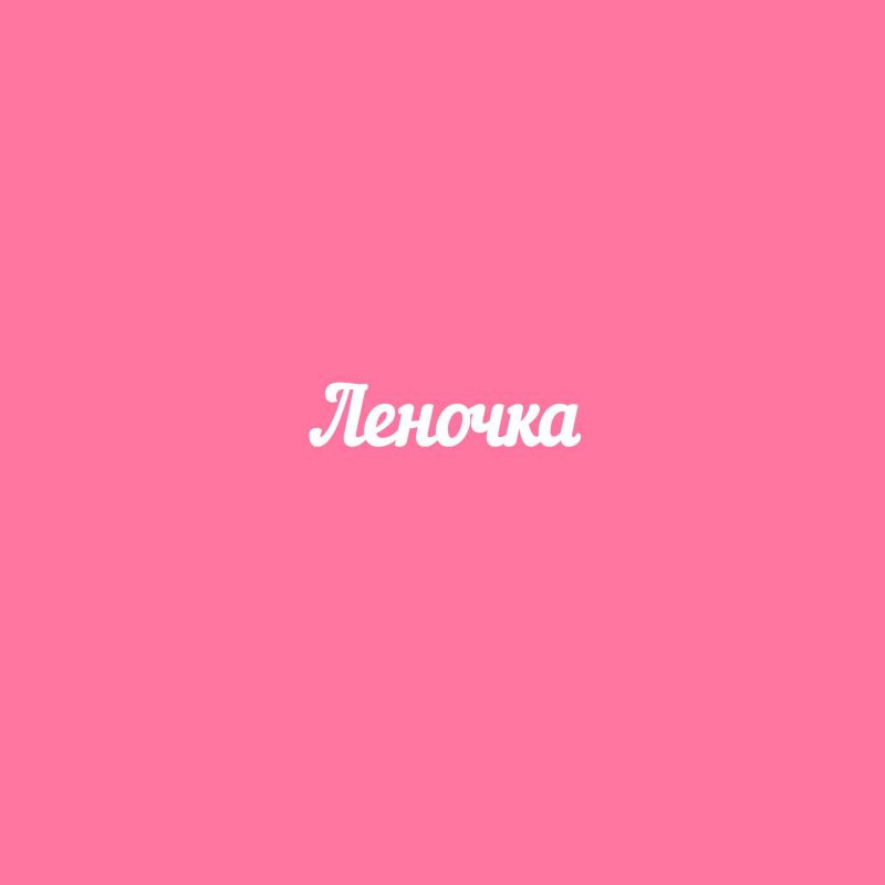 Чипборд. Леночка