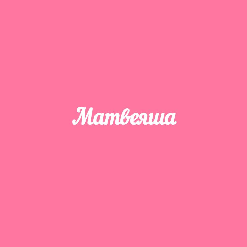 Чипборд. Матвеяша Чипборд. Матвеяша