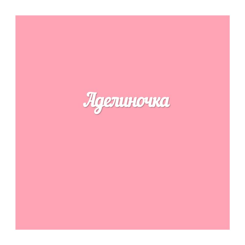 Чипборд. Аделиночка