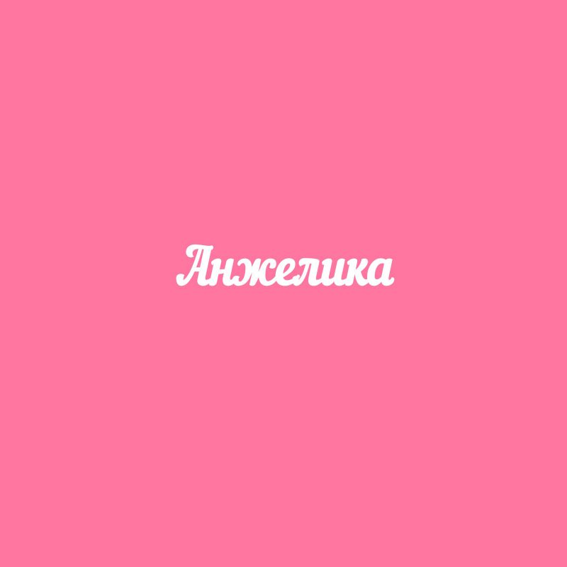 Чипборд. Анжелика