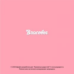 Чипборд. Власовы
