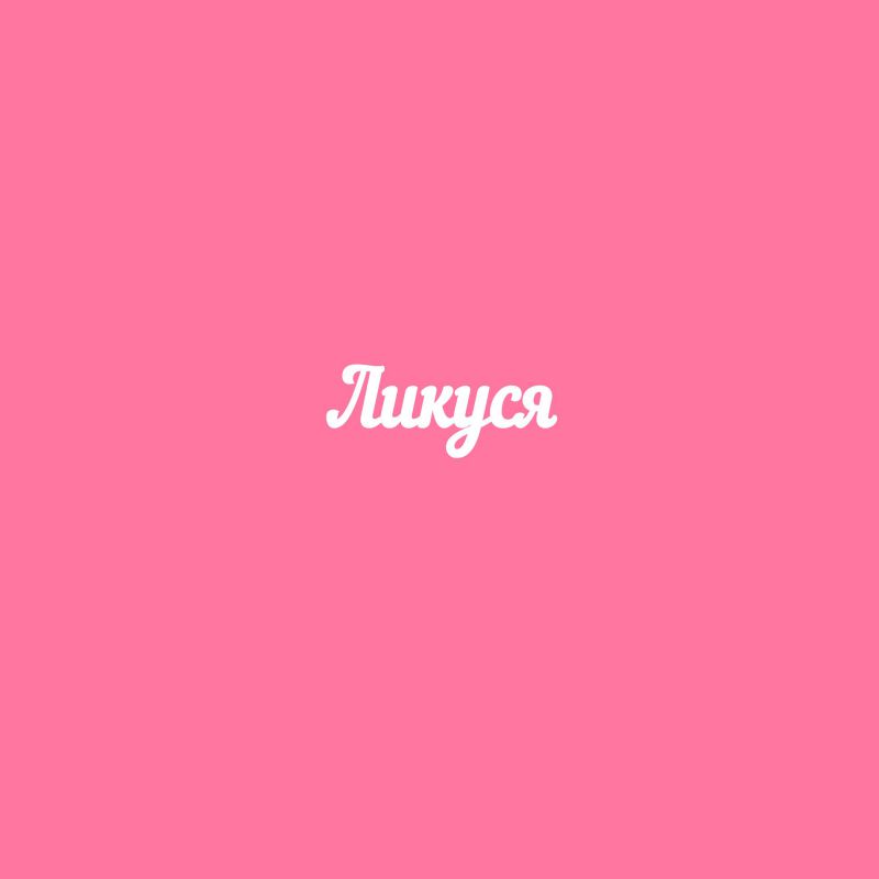 Чипборд. Ликуся Чипборд. Ликуся