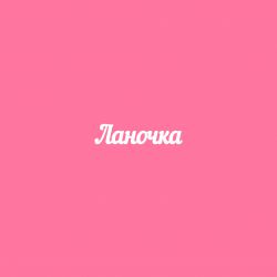 Чипборд. Ланочка