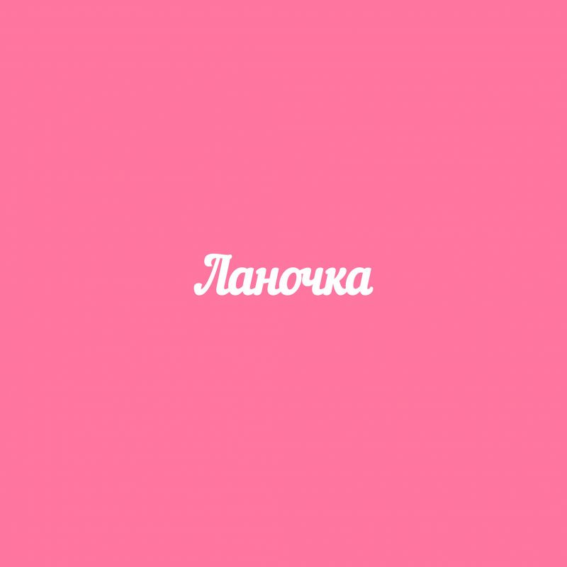 Чипборд. Ланочка