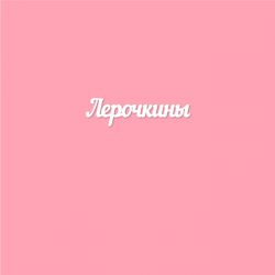 Чипборд. Лерочкины