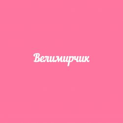 Чипборд. Велимирчик