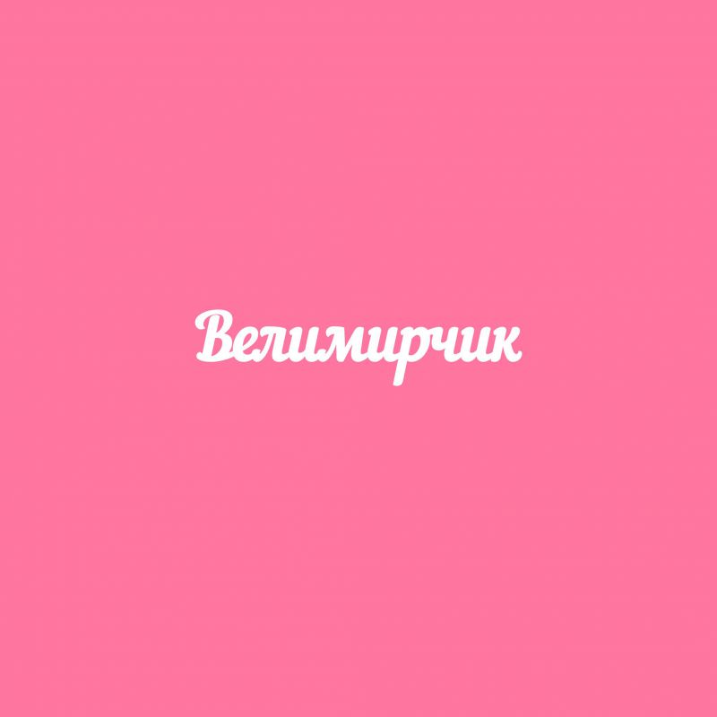 Чипборд. Велимирчик