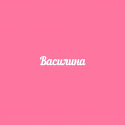 Чипборд. Василина