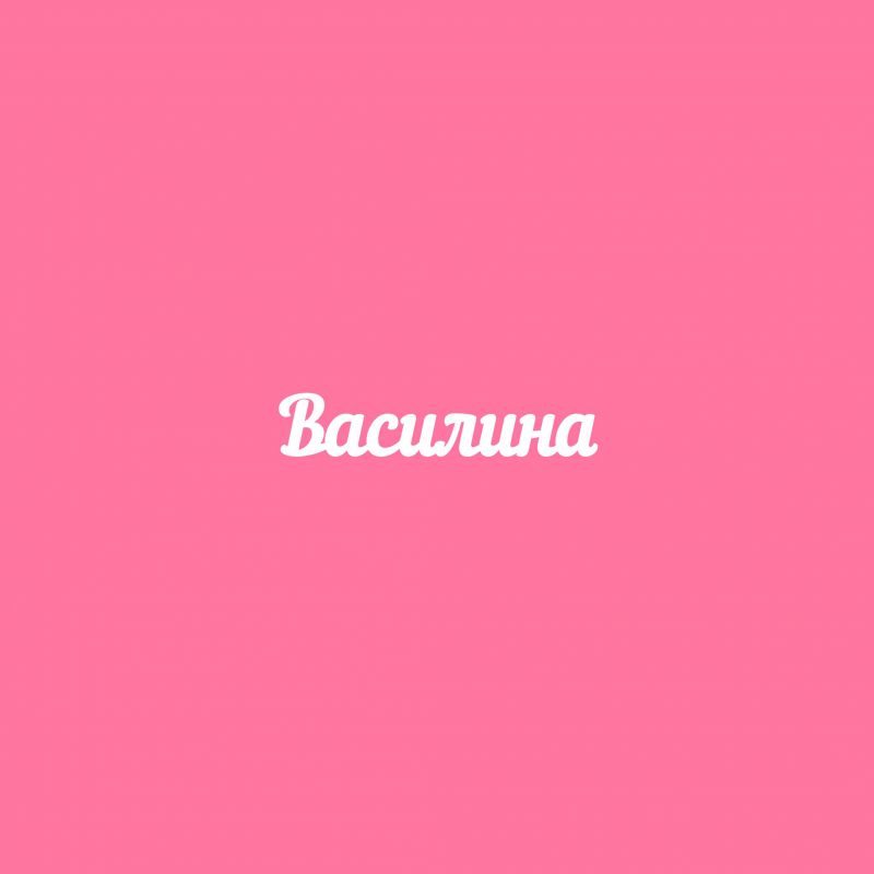 Чипборд. Василина