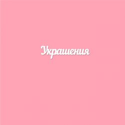 Чипборд. Украшения