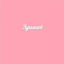 Чипборд. Лукьянов