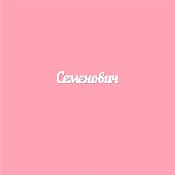 Чипборд. Семенович