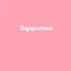 Чипборд. Надирсолтан