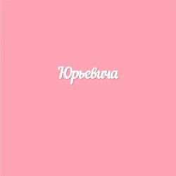 Чипборд. Юрьевича