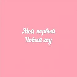 Чипборд. Мой первый Новый год
