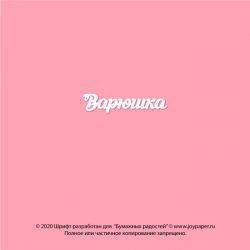 Чипборд. Варюшка