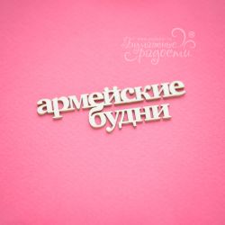 Чипборд. Армейские будни