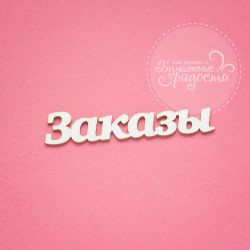 Чипборд. Заказы