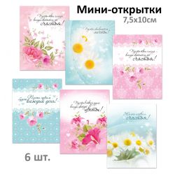 Мини-открытки для...