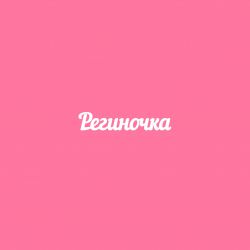 Чипборд. Региночка