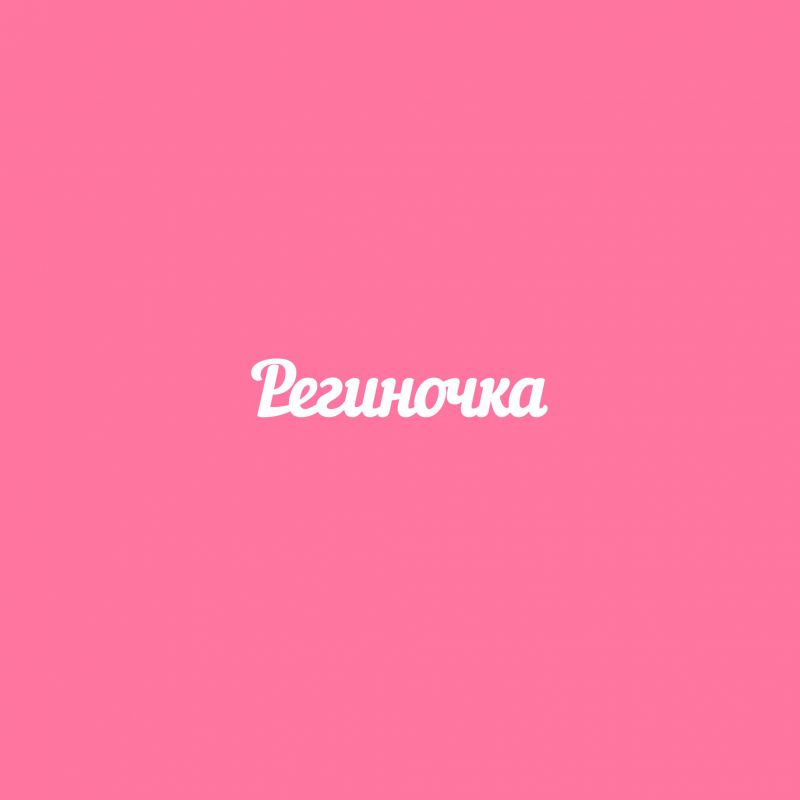 Чипборд. Региночка