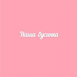 Чипборд. Наша бусинка