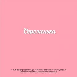 Чипборд. Серёженька