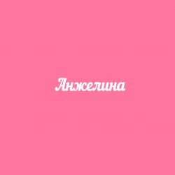 Чипборд. Анжелина