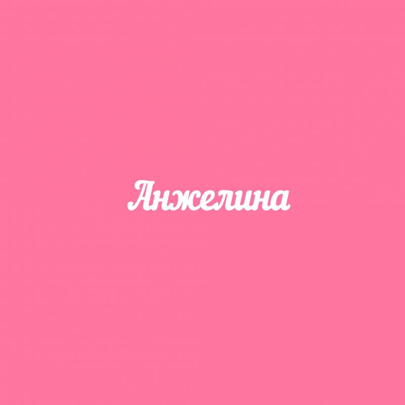 Чипборд. Анжелина