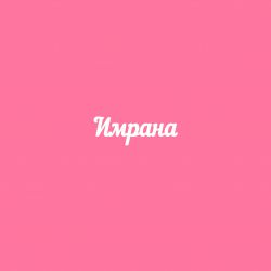 Чипборд. Имрана