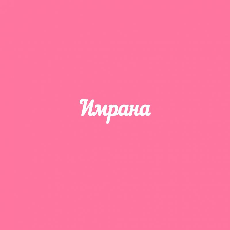 Чипборд. Имрана