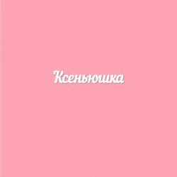 Чипборд. Ксеньюшка