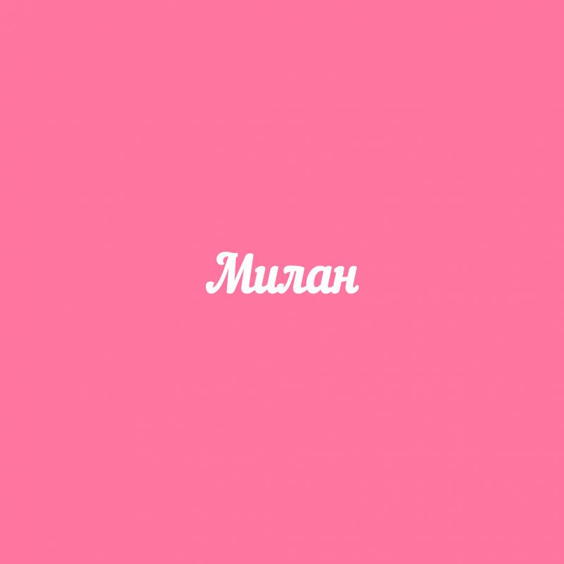 Чипборд. Милан Чипборд. Милан
