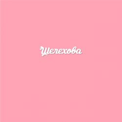 Чипборд. Шелехова