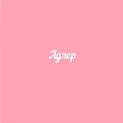 Чипборд. Адлер
