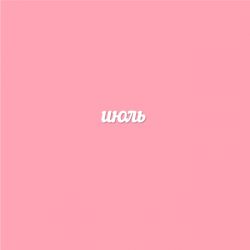 Чипборд. июль
