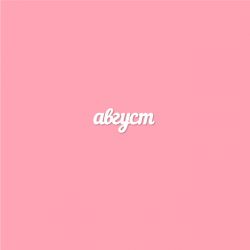 Чипборд. август