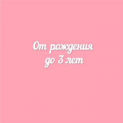 Чипборд. От рождения до 3 лет