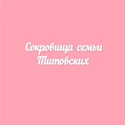 Чипборд. Сокровища семьи...