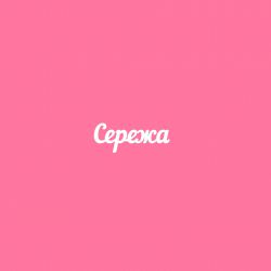 Чипборд. Сережа