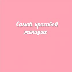 Чипборд. Самой красивой...