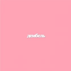 Чипборд. Дембель