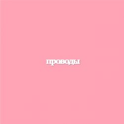 Чипборд. Проводы