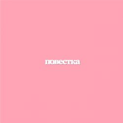 Чипборд. Повестка