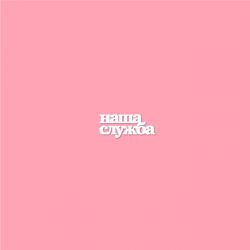 Чипборд. Наша служба