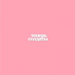 Чипборд. Теперь солдаты