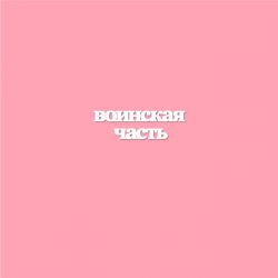 Чипборд. Воинская часть