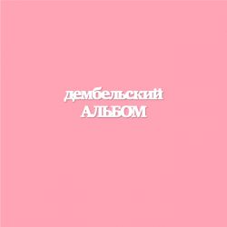 Чипборд. Дембельский альбом